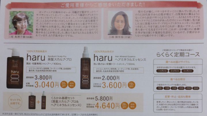 haru黒髪スカルプ・ヘアミネラルエッセンスのカタログ、体験者の口コミあり